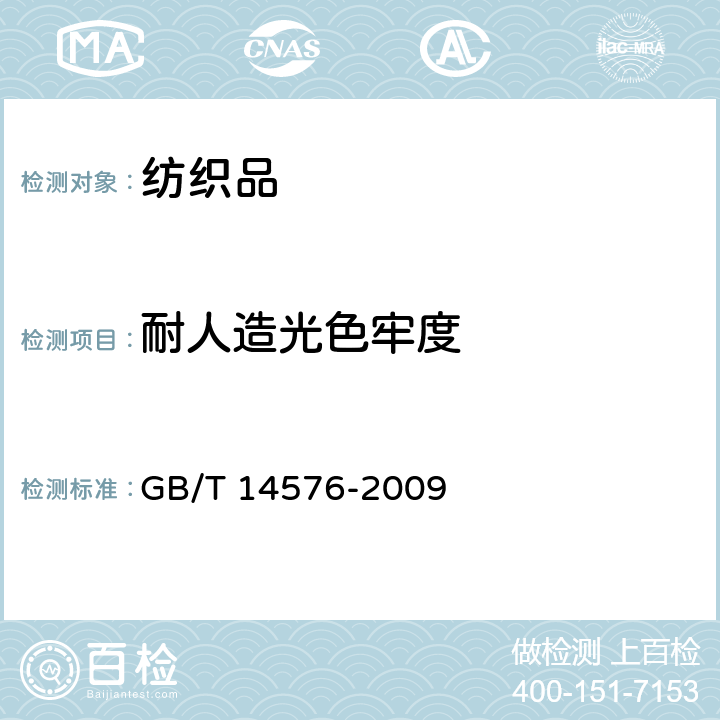 耐人造光色牢度 纺织品 色牢度试验 耐光、汗复合色牢度 GB/T 14576-2009