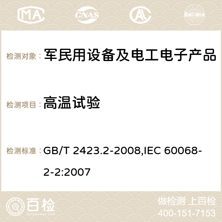 高溫試驗 電工電子產(chǎn)品環(huán)境試驗 第2部分：試驗方法 試驗B：高溫 GB/T 2423.2-2008,IEC 60068-2-2:2007