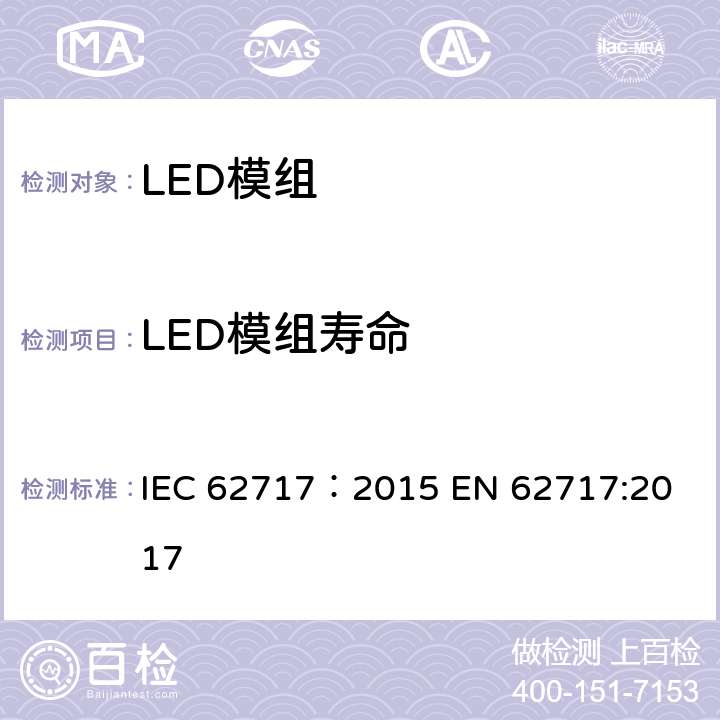 LED模组寿命 LED模块性能要求 IEC 62717：2015 
EN 62717:2017 10