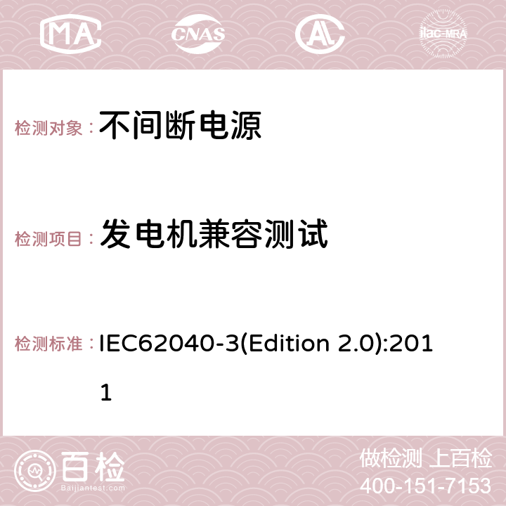 发电机兼容测试 不间断电源设备（UPS）第三部分：确定性能的方法和试验要求 IEC62040-3(Edition 2.0):2011 6.4.1.9