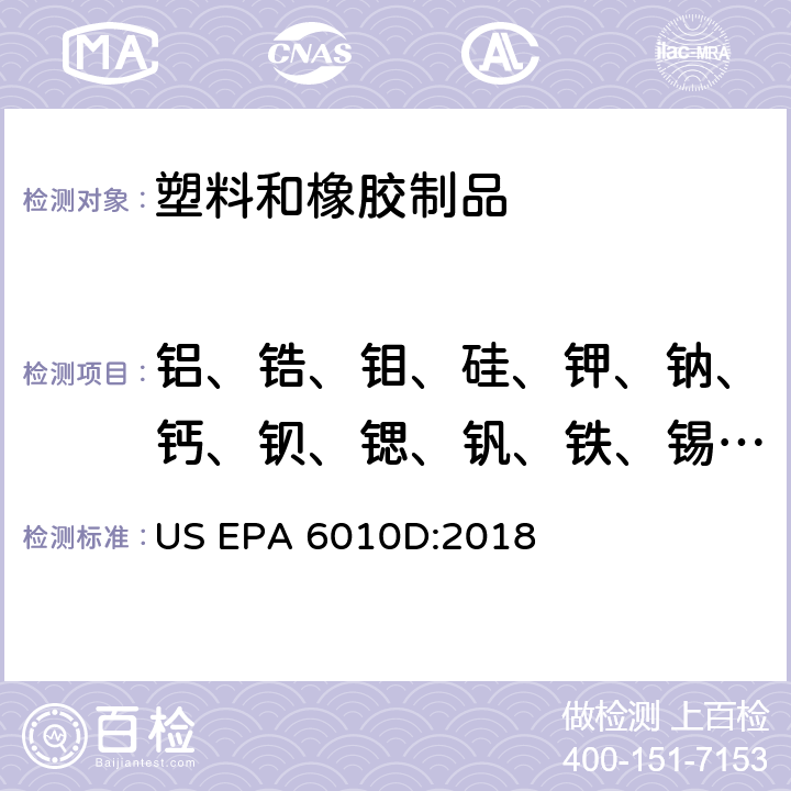 铝、锆、钼、硅、钾、钠、钙、钡、锶、钒、铁、锡、锰 电感耦合等离子原子发射光谱法 US EPA 6010D:2018