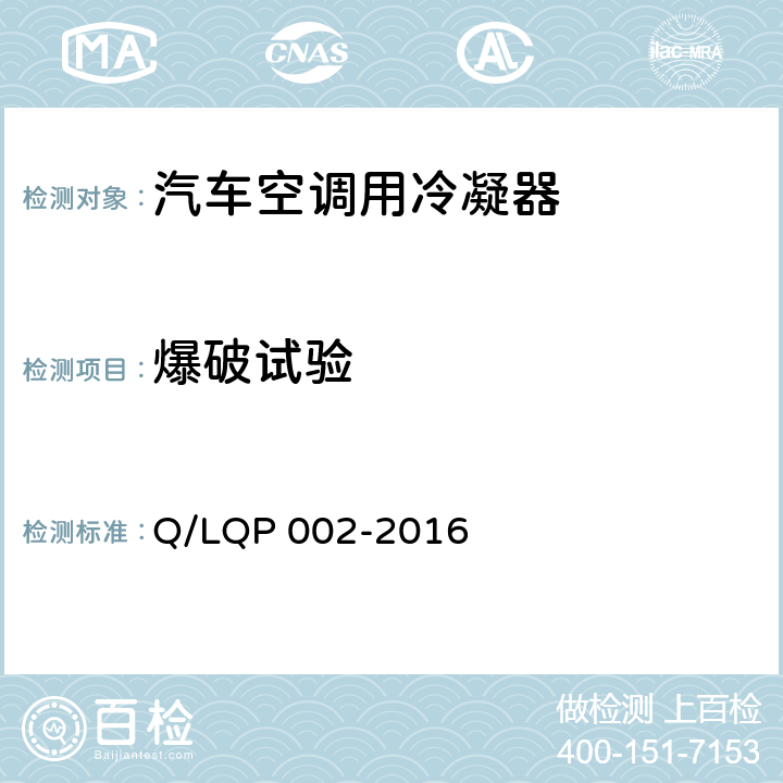 爆破试验 汽车空调（HFC-134a）用冷凝器 Q/LQP 002-2016 5.15