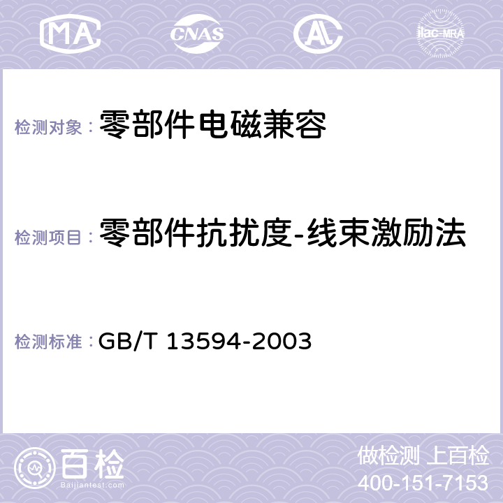 零部件抗扰度-线束激励法 机动车和挂车防抱制动性能和试验方法 GB/T 13594-2003 5.1.4,E.5.3