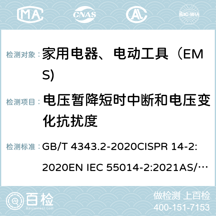 电压暂降短时中断和电压变化抗扰度 家用电器、电动工具和类似器具的电磁兼容要求 第 2 部分：抗扰度 GB/T 4343.2-2020CISPR 14-2:2020EN IEC 55014-2:2021AS/NZS CISPR 14.2:2015 5.7