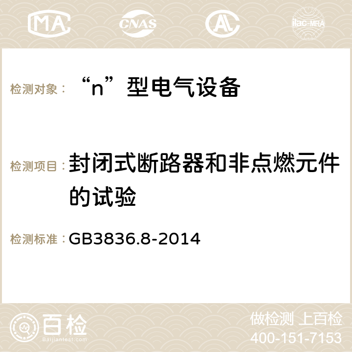 封闭式断路器和非点燃元件的试验 爆炸性气体环境用电气设备 第8部分：“n”型电气设备 GB3836.8-2014 22.4