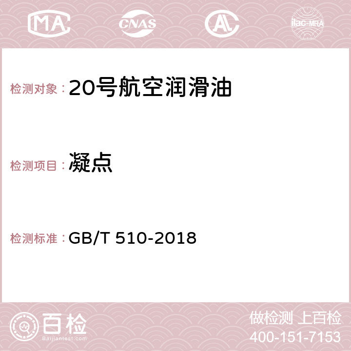 凝点 石油产品凝点测定法 GB/T 510-2018