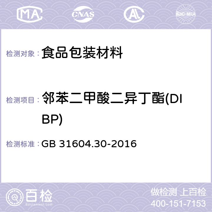 邻苯二甲酸二异丁酯(DIBP) 食品安全国家标准 食品接触材料及制品邻苯二甲酸酯的测定和迁移量的测定 GB 31604.30-2016