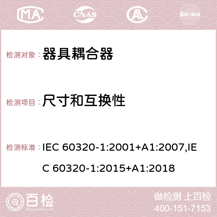 尺寸和互换性 家用和类似用途的器具耦合器 第一部分：通用要求 IEC 60320-1:2001+A1:2007,IEC 60320-1:2015+A1:2018 9