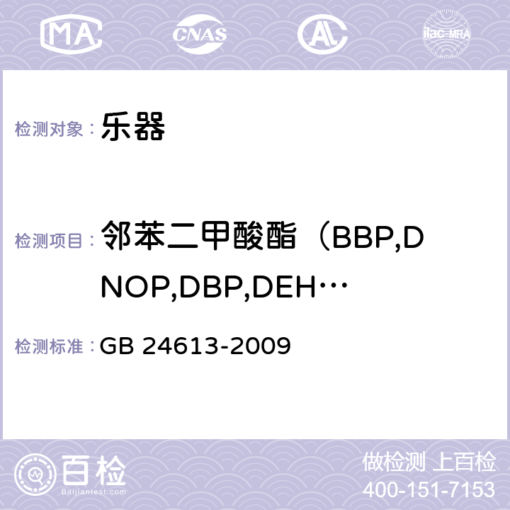 邻苯二甲酸酯（BBP,DNOP,DBP,DEHP,DIDP,DINP） 玩具用涂料中有害物质限量 GB 24613-2009 附录C