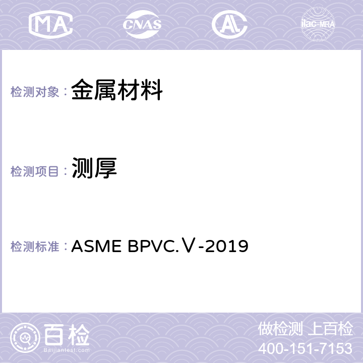 测厚 ASME BPVC.Ⅴ-2019 无损检测  B卷SE-797/SE-797M