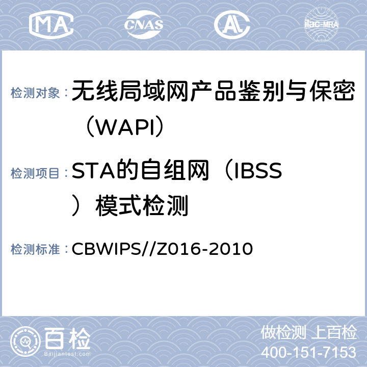 STA的自组网（IBSS）模式检测 无线局域网WAPI安全协议符合性测试规范 CBWIPS//Z016-2010