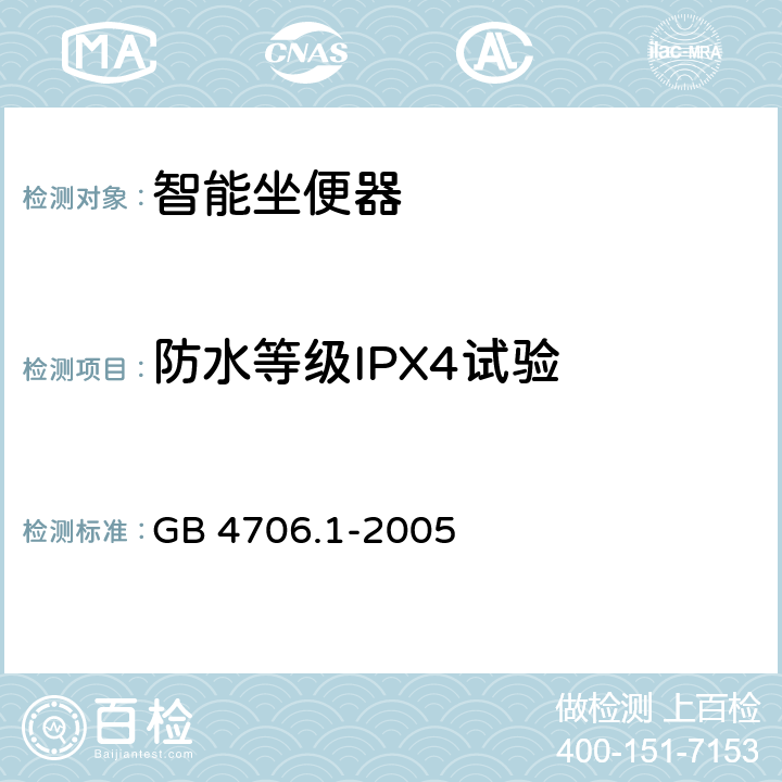 防水等级IPX4试验 家用和类似用途电器的安全 第一部分通用要求 GB 4706.1-2005 15.1