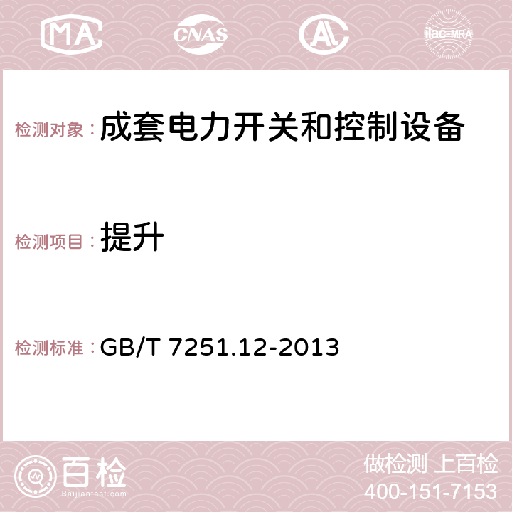 提升 低压成套开关设备和控制设备 第2部分：成套电力开关设备和控制设备 GB/T 7251.12-2013 10.2.5