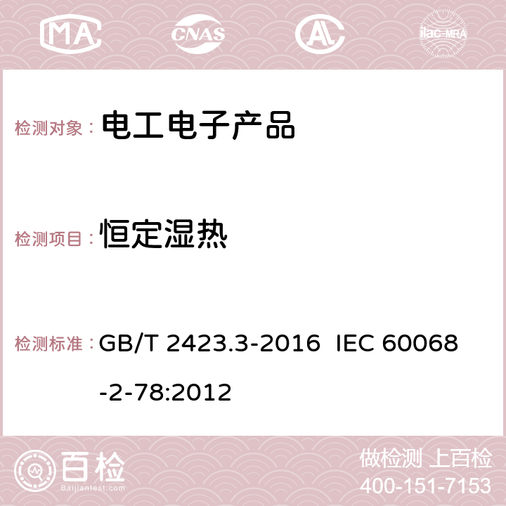 恒定湿热 环境试验 第2部分:试验方法 试验Cab:恒定湿热试验 GB/T 2423.3-2016 IEC 60068-2-78:2012