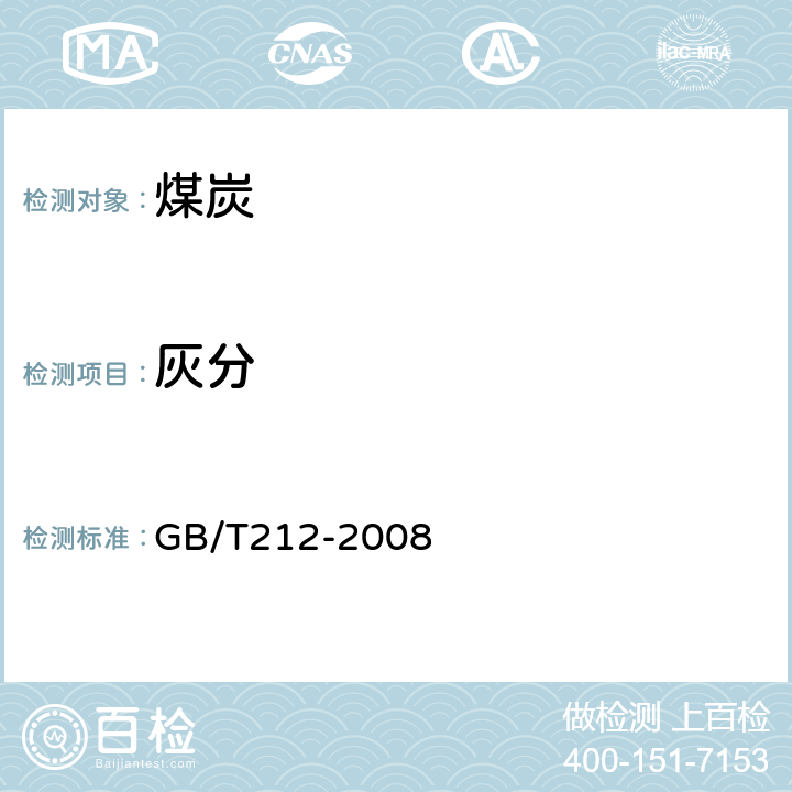 灰分 煤的工业分析方法 GB/T212-2008