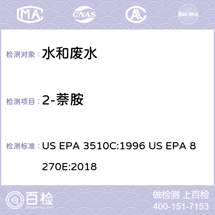 2-萘胺 气相色谱质谱法测定半挥发性有机化合物 US EPA 3510C:1996
 US EPA 8270E:2018