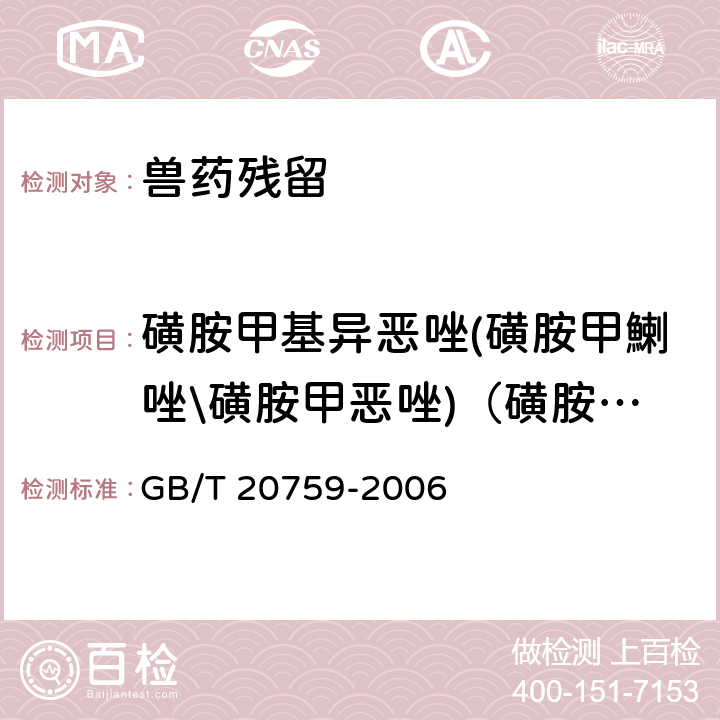 磺胺甲基异恶唑(磺胺甲鯻唑\磺胺甲恶唑)（磺胺甲噁唑） 《畜禽肉中十六种磺胺类药物残留量的测定 液相色谱 串联质谱法》 GB/T 20759-2006