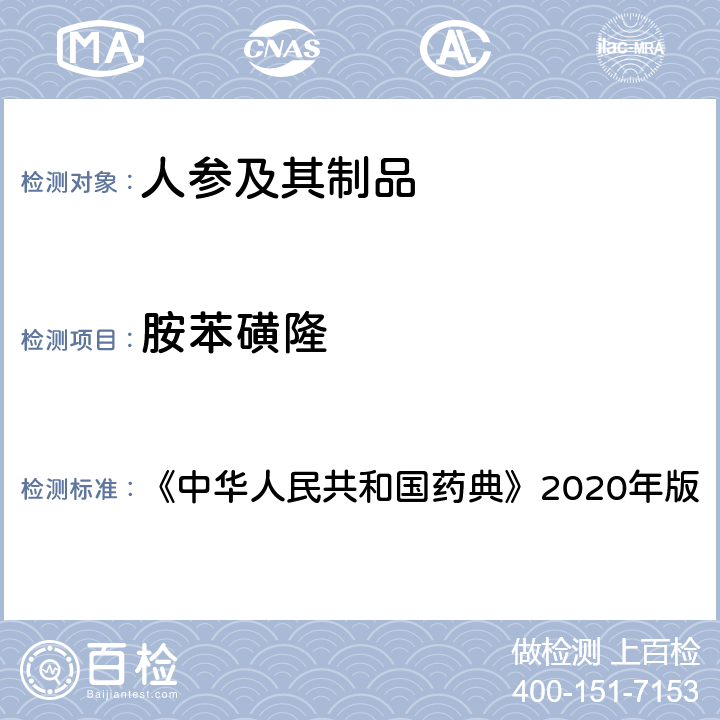 胺苯磺隆 农药多残留量测定法（质谱法） 《中华人民共和国药典》2020年版 通则2344