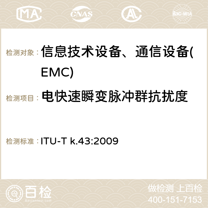 电快速瞬变脉冲群抗扰度 ITU-T K.43-2009 电信设备的抗扰性要求