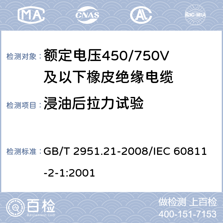 浸油后拉力试验 电缆和光缆绝缘和护套材料通用试验方法 第21部分：弹性体混合料专用试验方法 耐臭氧试验-热延伸试验-浸矿物油试验 GB/T 2951.21-2008/IEC 60811-2-1:2001