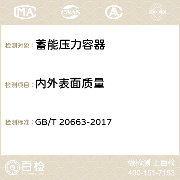 内外表面质量 蓄能压力容器 GB/T 20663-2017 7.2.1