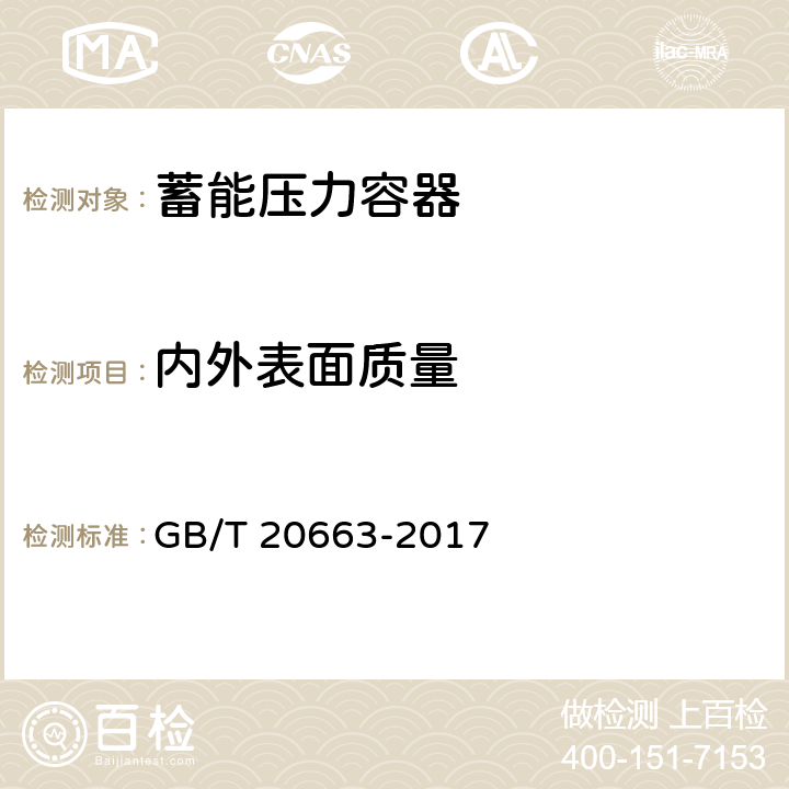 内外表面质量 GB/T 20663-2017 蓄能压力容器