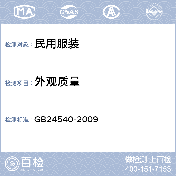 外观质量 防护服装 酸碱类化学品防护服 GB24540-2009 5