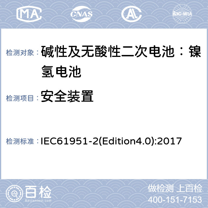 安全装置 《碱性及无酸性二次电池—用于便携式的二次密封单体电池（电芯）和蓄电池组-第二部分：镍氢电池》 IEC61951-2(Edition4.0):2017 7.8