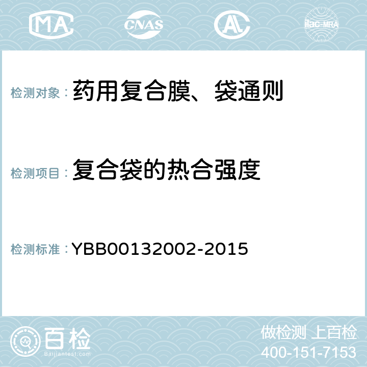 复合袋的热合强度 药用复合膜、袋通则 YBB00132002-2015