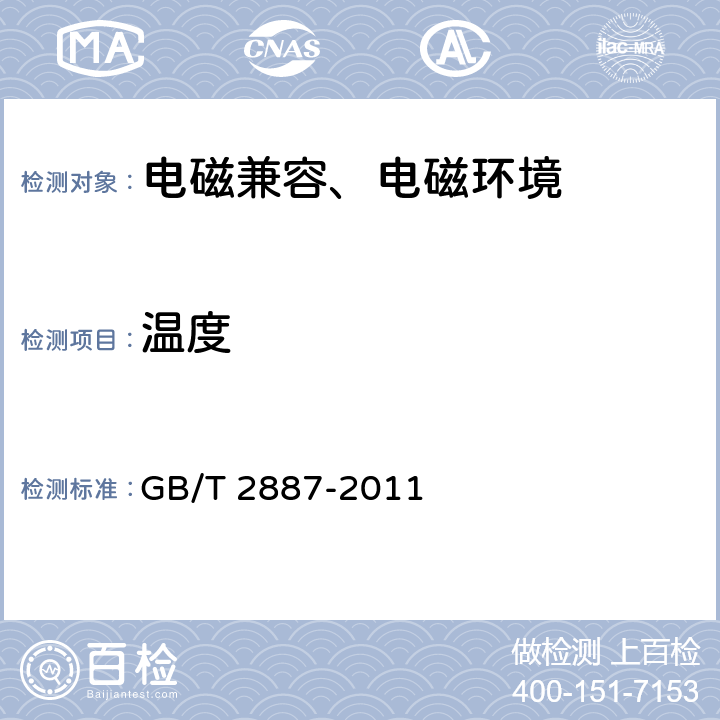 温度 计算机场地通用规范 GB/T 2887-2011 5.6.1