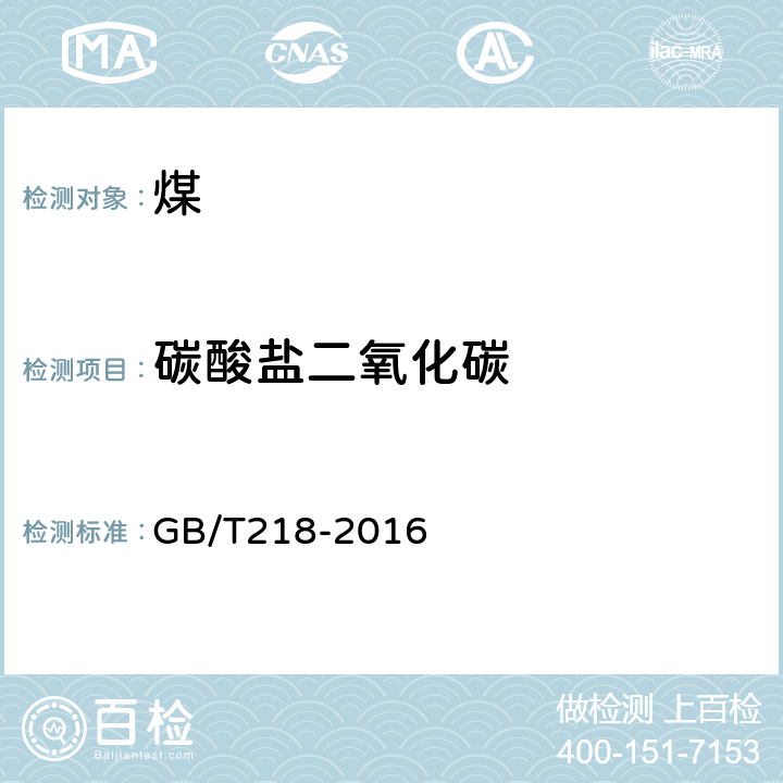 碳酸盐二氧化碳 《煤中碳酸盐二氧化碳含量 的测定方法》 GB/T218-2016