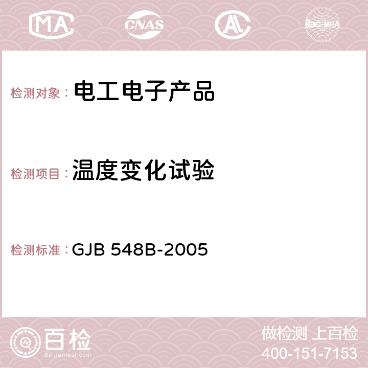 温度变化试验 微电子器件试验方法和程序 GJB 548B-2005 方法1010.1