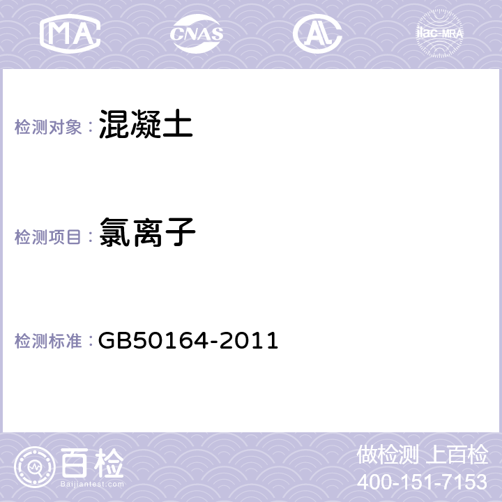 氯离子 GB 50164-2011 混凝土质量控制标准(附条文说明)