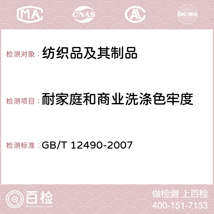 耐家庭和商业洗涤色牢度 纺织品 色牢度试验 耐家庭和商业洗涤色牢度 GB/T 12490-2007