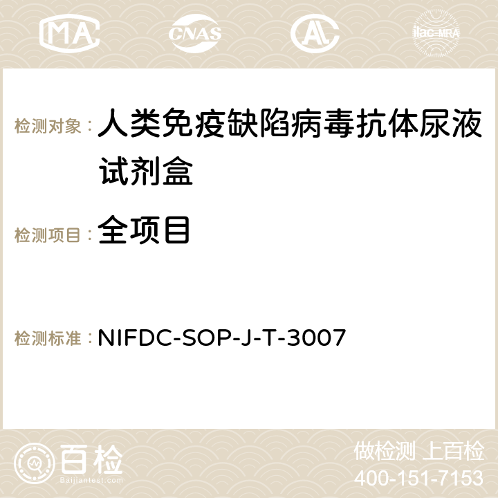 全项目 NIFDC-SOP-J-T-3007 人类免疫缺陷病毒抗体诊断试剂盒（酶联免疫法）标准操作规范 