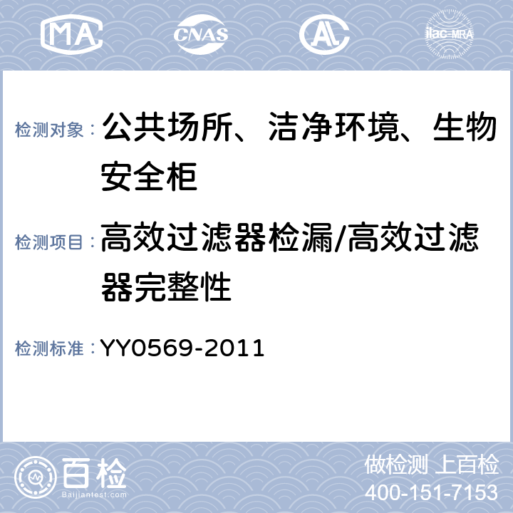 高效过滤器检漏/高效过滤器完整性 II级生物安全柜 YY0569-2011 （6.3.2）
