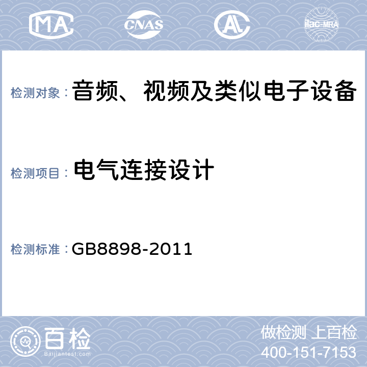 电气连接设计 音频、视频及类似电子设备 安全要求 GB8898-2011 17.5
