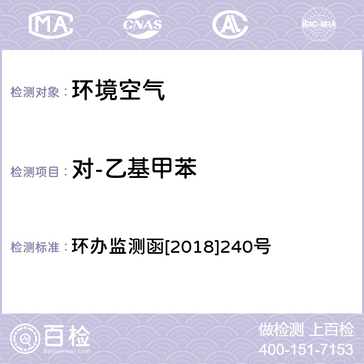 对-乙基甲苯 环境空气臭氧前体有机物手工监测技术要求 环境空气 臭氧前体有机物手工监测技术要求（试行）附录D 环办监测函[2018]240号