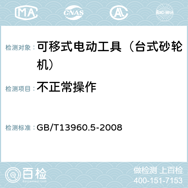 不正常操作 可移式电动工具的安全 第二部分:台式砂轮机的专用要求 GB/T13960.5-2008 18