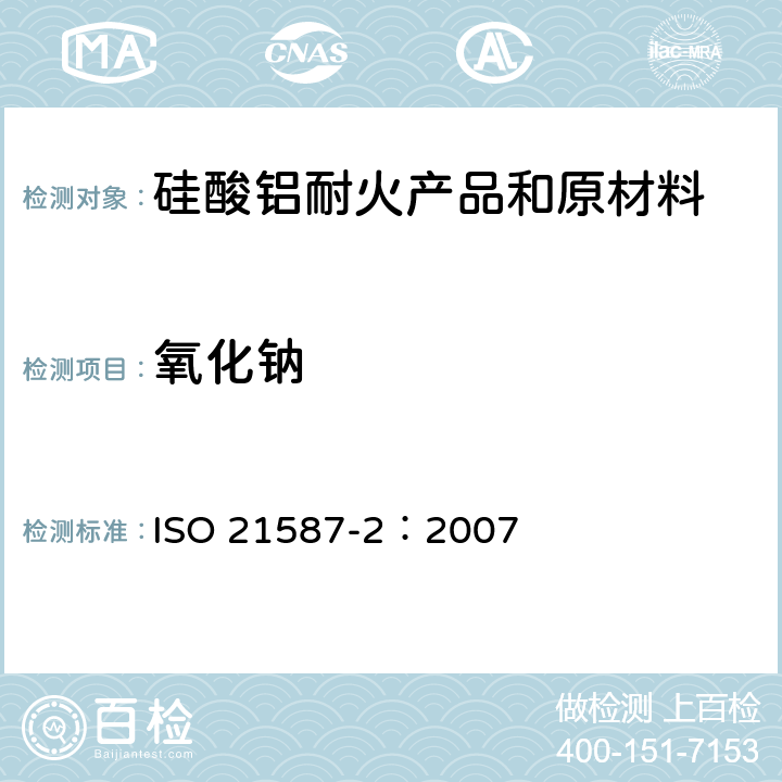 氧化钠 ISO 21587-2-2007 铝硅酸盐耐火产品的化学分析（可代替X射线荧光法） 第2部分:湿化学分析