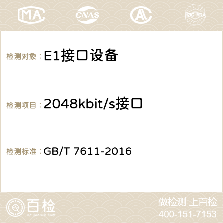 2048kbit/s接口 数字网系列比特率电接口特性 GB/T 7611-2016 5.2