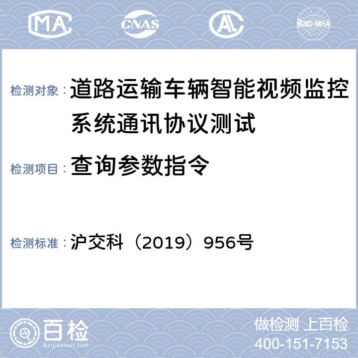 查询参数指令 道路运输车辆智能视频监控系统通讯协议规范 沪交科（2019）956号 4.3.2