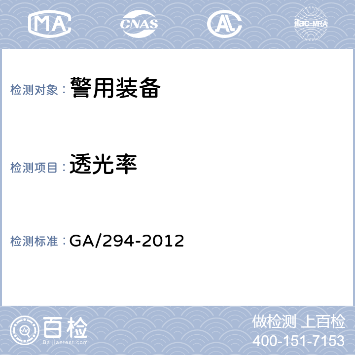 透光率 警用防暴头盔 GA/294-2012 /6.11.2.2
