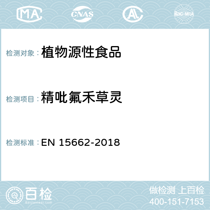 精吡氟禾草灵 植物源食品中多种农药残留的测定 GC和LC法 EN 15662-2018