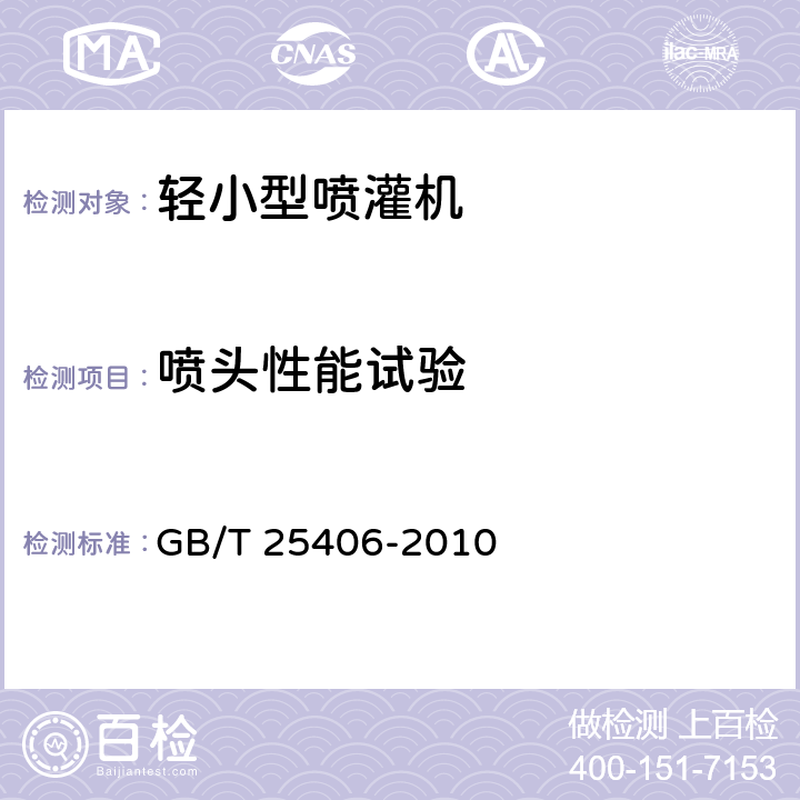 喷头性能试验 轻小型喷灌机 GB/T 25406-2010 5.2.9