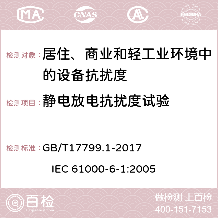 静电放电抗扰度试验 电磁兼容 通用标准 居住、商业和轻工业环境中的抗扰度 GB/T17799.1-2017 IEC 61000-6-1:2005 8
