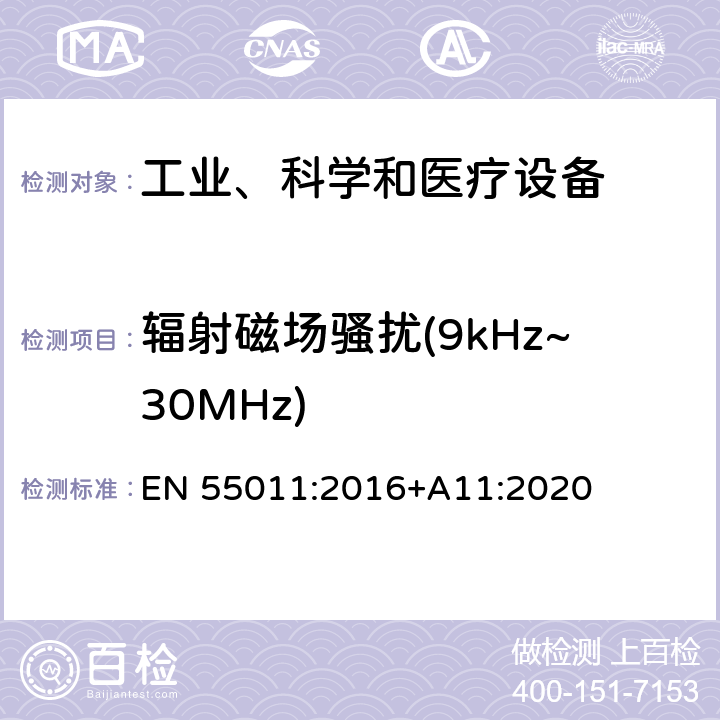 辐射磁场骚扰(9kHz~30MHz) 工业、科学、医疗（ISM）射频设备电磁骚扰特性的测量方法和限值 EN 55011:2016+A11:2020 8.3.4