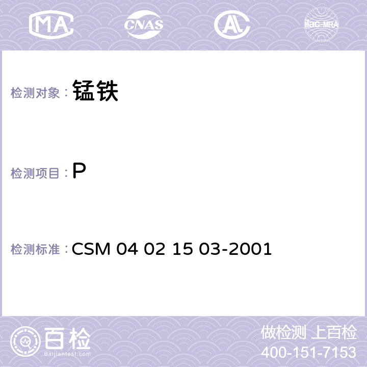 P 锰铁-磷含量的测定-铋磷钼蓝光度法 CSM 04 02 15 03-2001