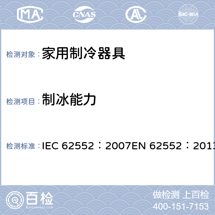 制冰能力 家用制冷器具-特性和测试方法 IEC 62552：2007EN 62552：2013 18