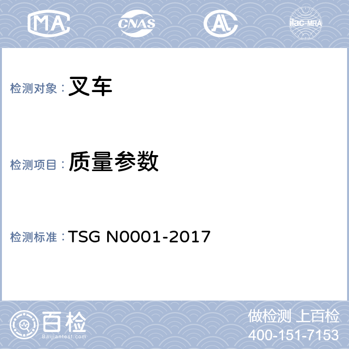 质量参数 场（厂）内专用机动车辆安全技术监察规程 TSG N0001-2017 4.2.1